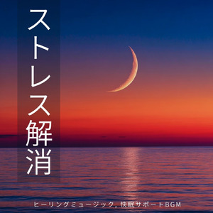 気持ちよく眠れる夜へ