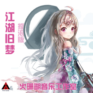 江湖旧梦（电子摇滚版）