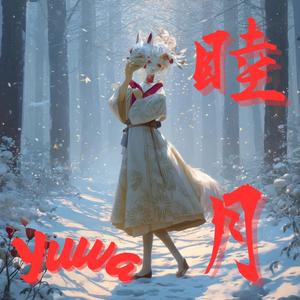 睦月 〜雪音ノ誓〜