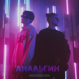 АНАЛЬГИН (Prod. by Helle)