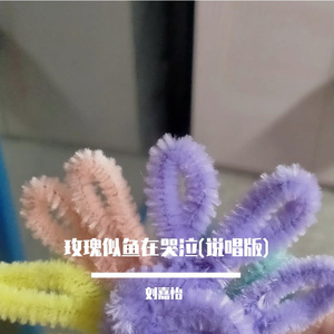 玫瑰似鱼在哭泣(说唱版) (现场)