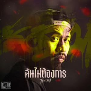 ฉันไม่ต้องการ