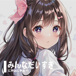 みんなだいすき