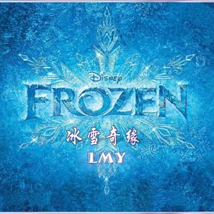 伊迪娜·内泽尔-冰雪奇缘（鼓组混编）（LMY remix）