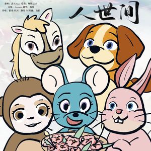 人世间(给妈妈)