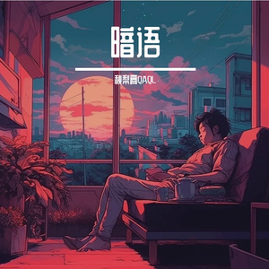 暗语（Prod.Gr33nart Beat）