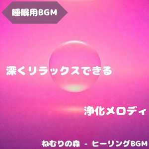「睡眠用BGM」森影に包まれる穏やかな夜