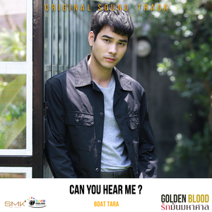 ได้ยินฉันรึเปล่า (From GoldenBlood รักมันมหาศาล)