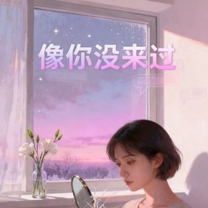 像你没来过#百万奖金Ai创作大赛+主题二