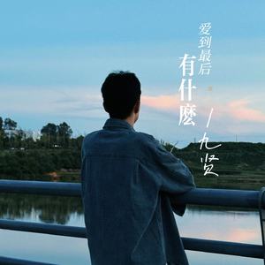 爱到最后有什么