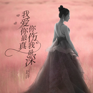 我爱你最真你伤我最深 (伴奏)