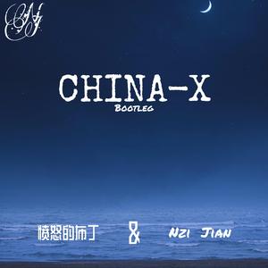 徐梦圆-CHINA X(NJ Bootleg)(Feat.愤怒的布丁)
