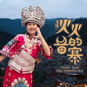 火火的苗寨