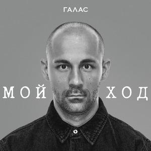МОЙ ХОД