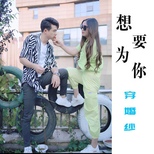 想要为你穿婚纱