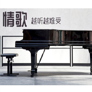 情歌越听越难受