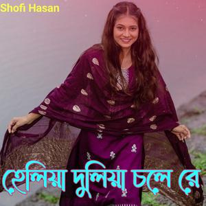 হেলিয়া দুলিয়া চলে রে
