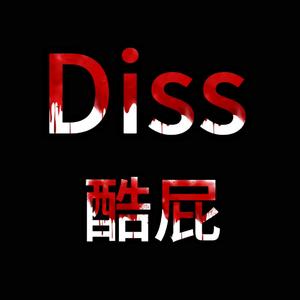 Diss 酷屁