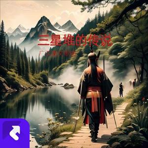 5三星堆的传说 (Demo)