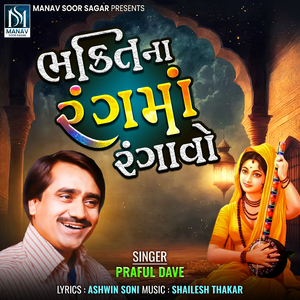 Bhakti Na Rang Ma Rangavo