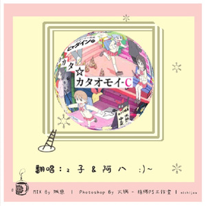 【z子&阿八】ヒャダインのカカカタ☆カタオモイ-C