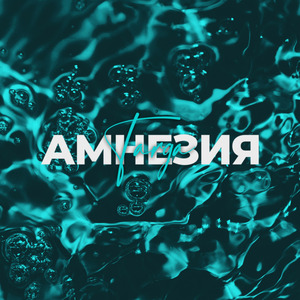 Амнезия