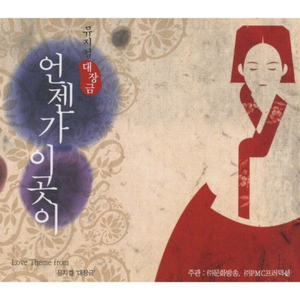 언젠가 이곳이 (SUNG BY 김소현, 원기준)