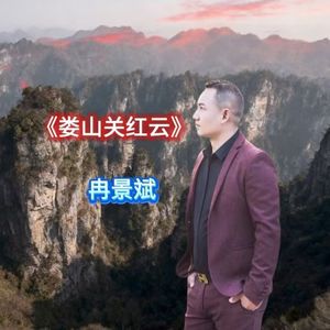 娄山关红云