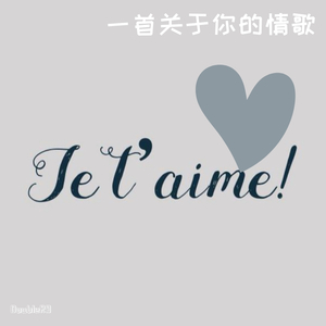 一首关于你的情歌（Prod by Yzz）