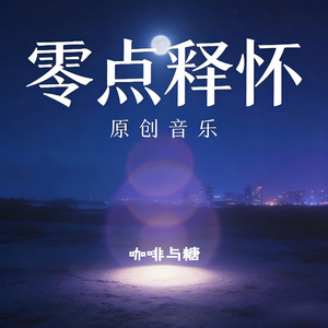 零点释怀