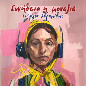 Συνήθεια Η Μοναξιά