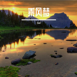 乘风梦