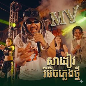 សាដៀវ រីមិចភ្លេងថ្មី