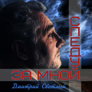 Следуй за Мной