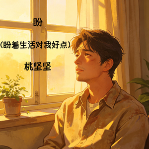盼(盼着生活对我好点）