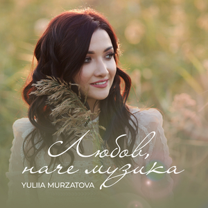 Любов, наче музика