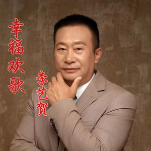 幸福欢歌