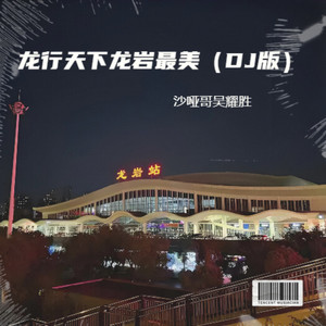 龙行天下龙岩最美 (唯美DJ版|唯美DJ 版)