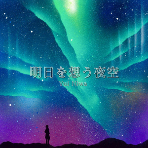 明日を想う夜空