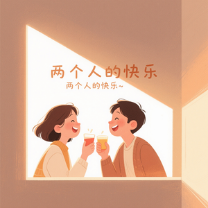 两个人的快乐