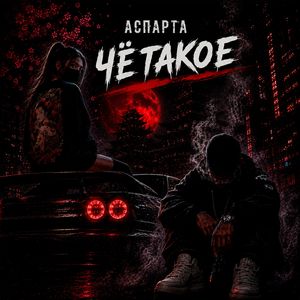 Чё такое