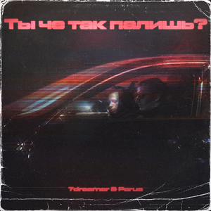 Ты чё так палишь?