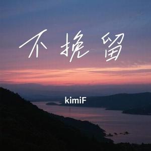不挽留 (Cover 欣然)