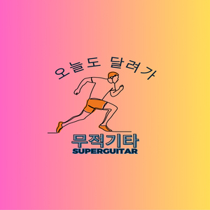 너 나랑 한 번 사귀어 보자