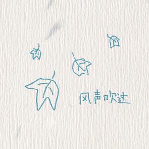 风声吹过