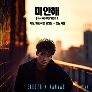 미안해 (I am sorry)