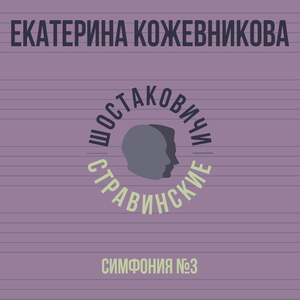 Симфония №3