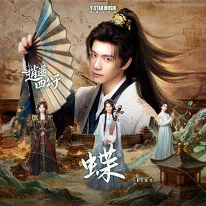 蝶（网剧《逍遥四公子》插曲）