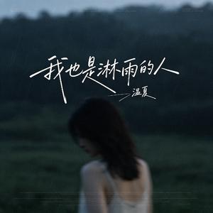 我也是淋雨的人