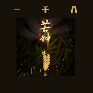 芒种（翻自 音阙诗听）